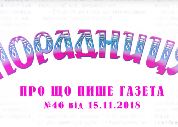“Порадниця” пише…